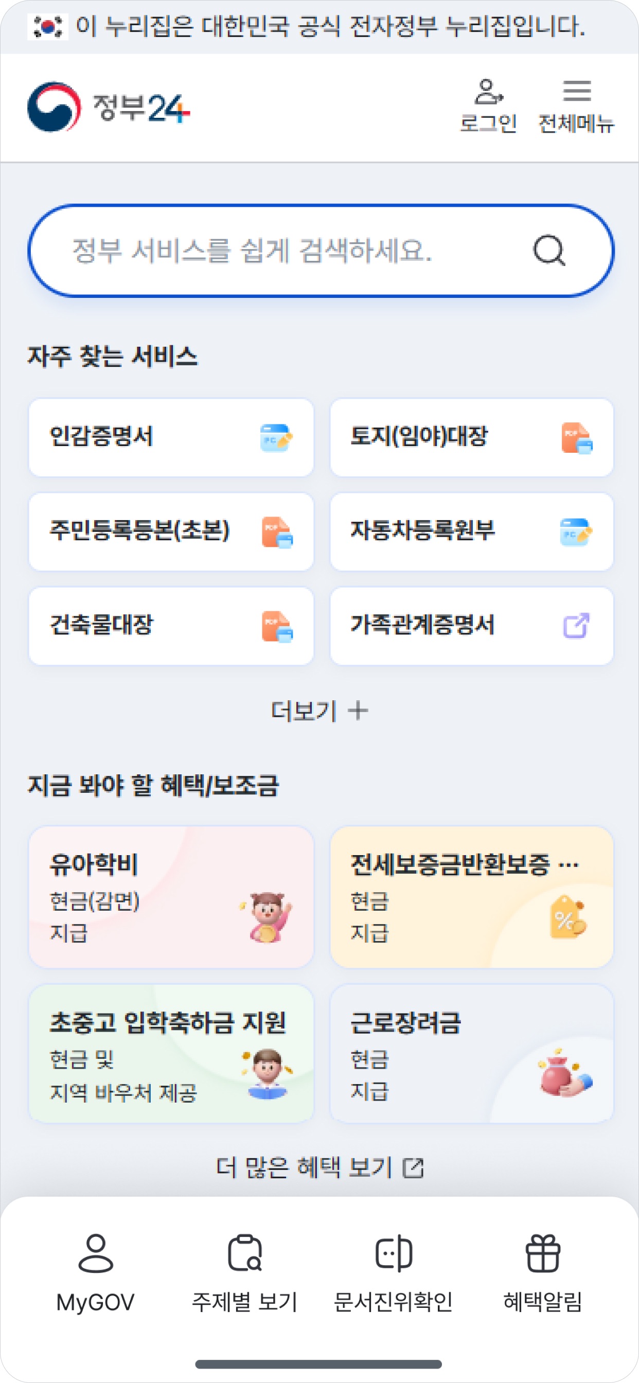 정부24(구 민원24) 스크린샷 1