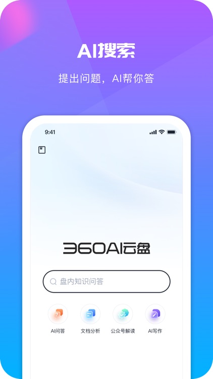 360AI云盘-个人办公网盘,掌上移动云盘