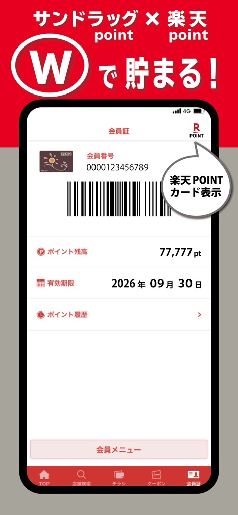 サンドラッググループ公式アプリ-クーポン・チラシ・ポイント - This screen highlights the dual point accumulation system with Sundrug and Rakuten points, allowing users to conveniently display their Rakuten Point card and view their current point balance.