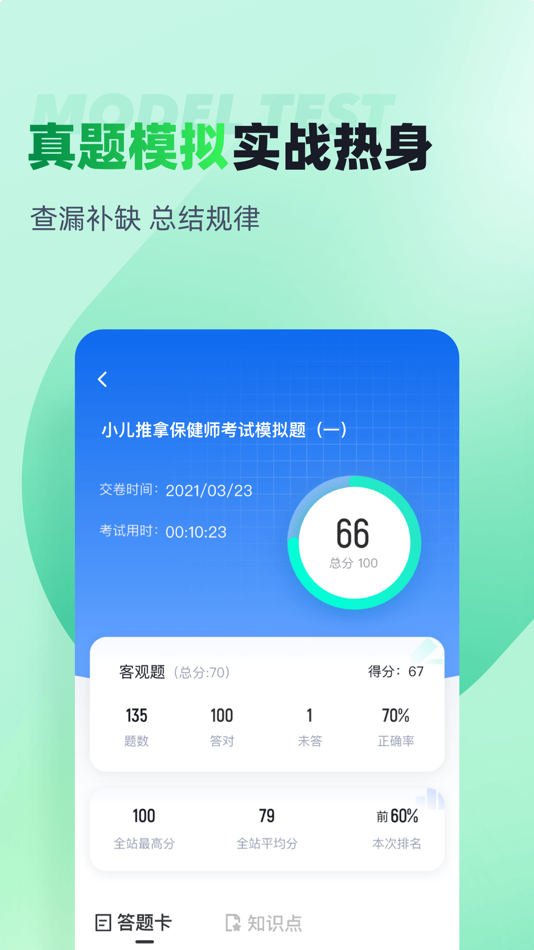 #3. 小儿推拿保健师聚题库 (iOS) 게시자: 乐 李