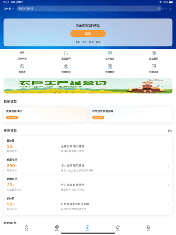 山东农信 iPad screenshot 4