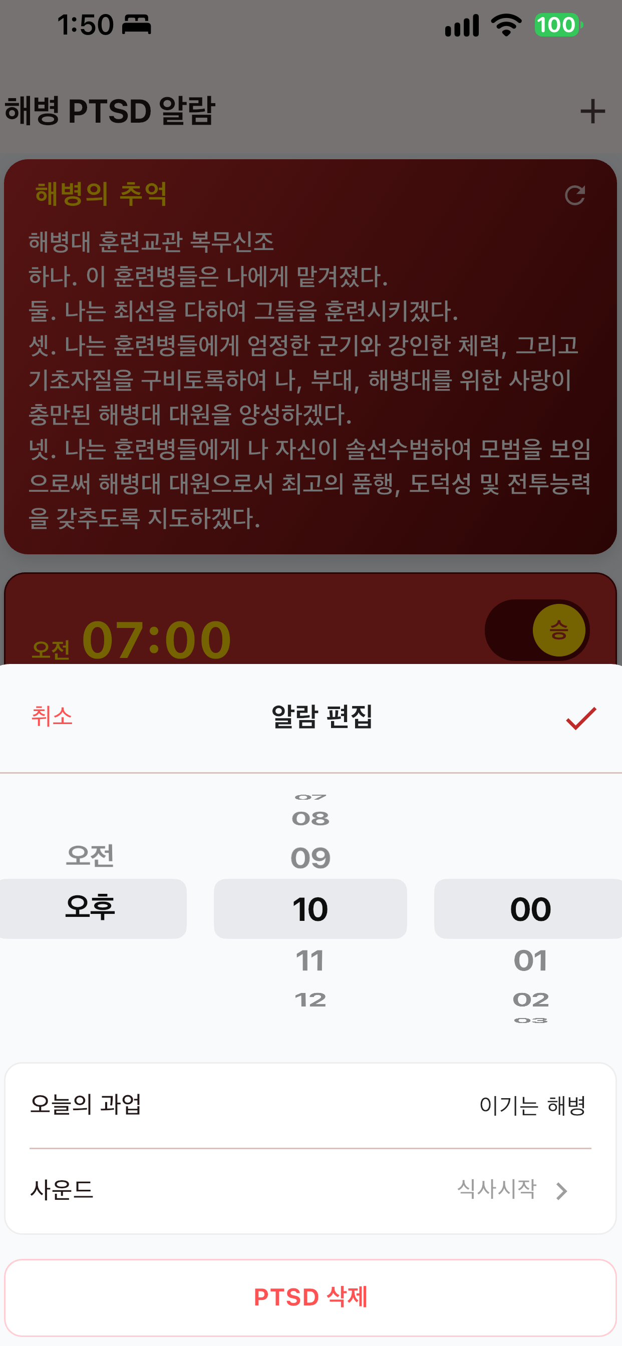 해병PTSD알람 store screenshot 3