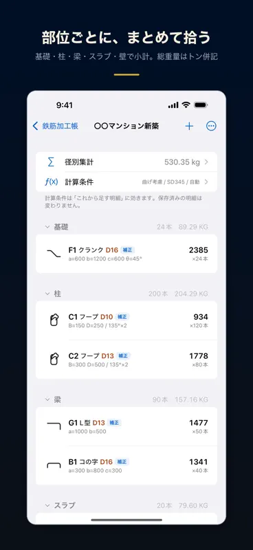 鉄筋加工帳 切寸法・曲げ・定尺・配筋の重量計算と拾い出し screenshot 4 of 6