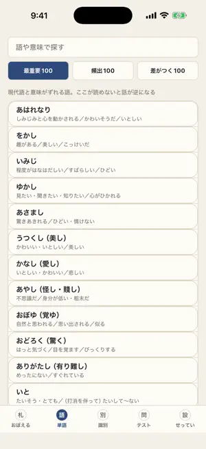 古文単語 300 - 入試の問われ方 screenshot 2