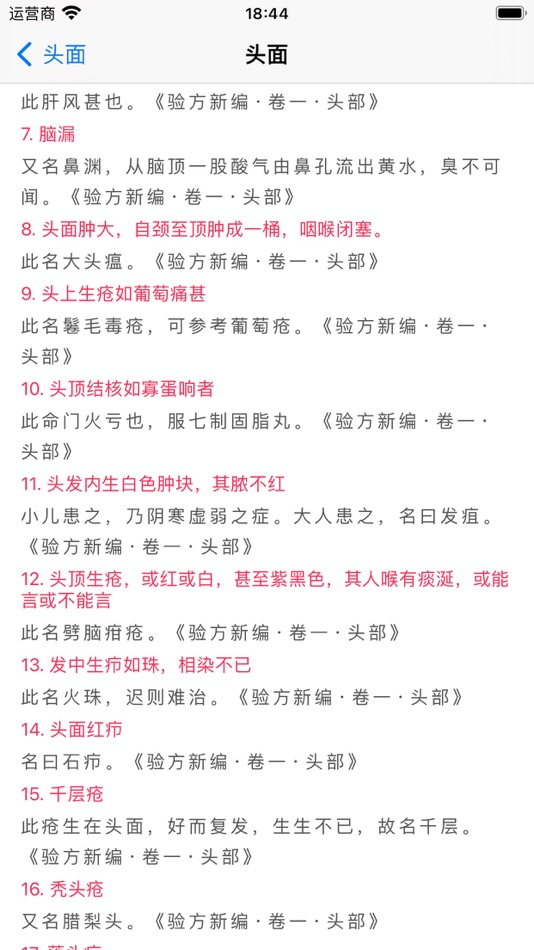 #2. 中医汇编 (iOS) От: 忠和 朱