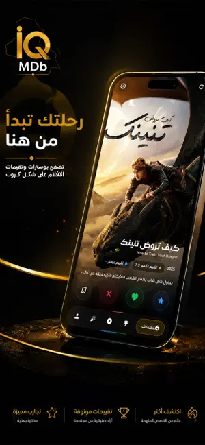 IQMDB - مجتمع وتقييم السينما screenshot 1