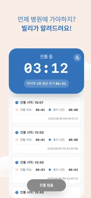 곧 만나 빌리 - 진통 타이머, 수축 기록, 분만 알림 screenshot 3