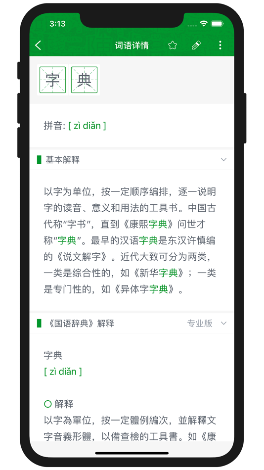 #4. 超级字典-新华康熙现代汉语成语词典 (iOS) โดย: 学成 黄