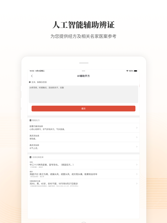 大家中医 - 助力中医师随时随地看好病 iPad screenshot 4 - Medical app
