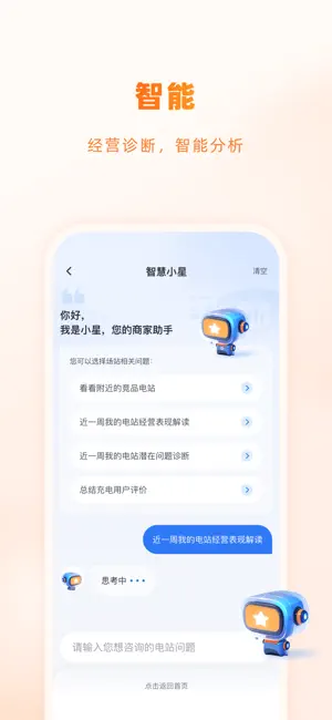 星星充电商家版 screenshot 2