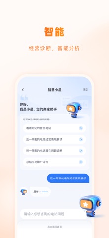 星星充电商家版 screenshot
