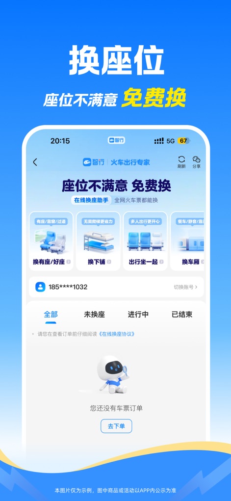 智行火车票-铁路抢票、机票酒店火车票预订平台 - Flexible Seat Selection