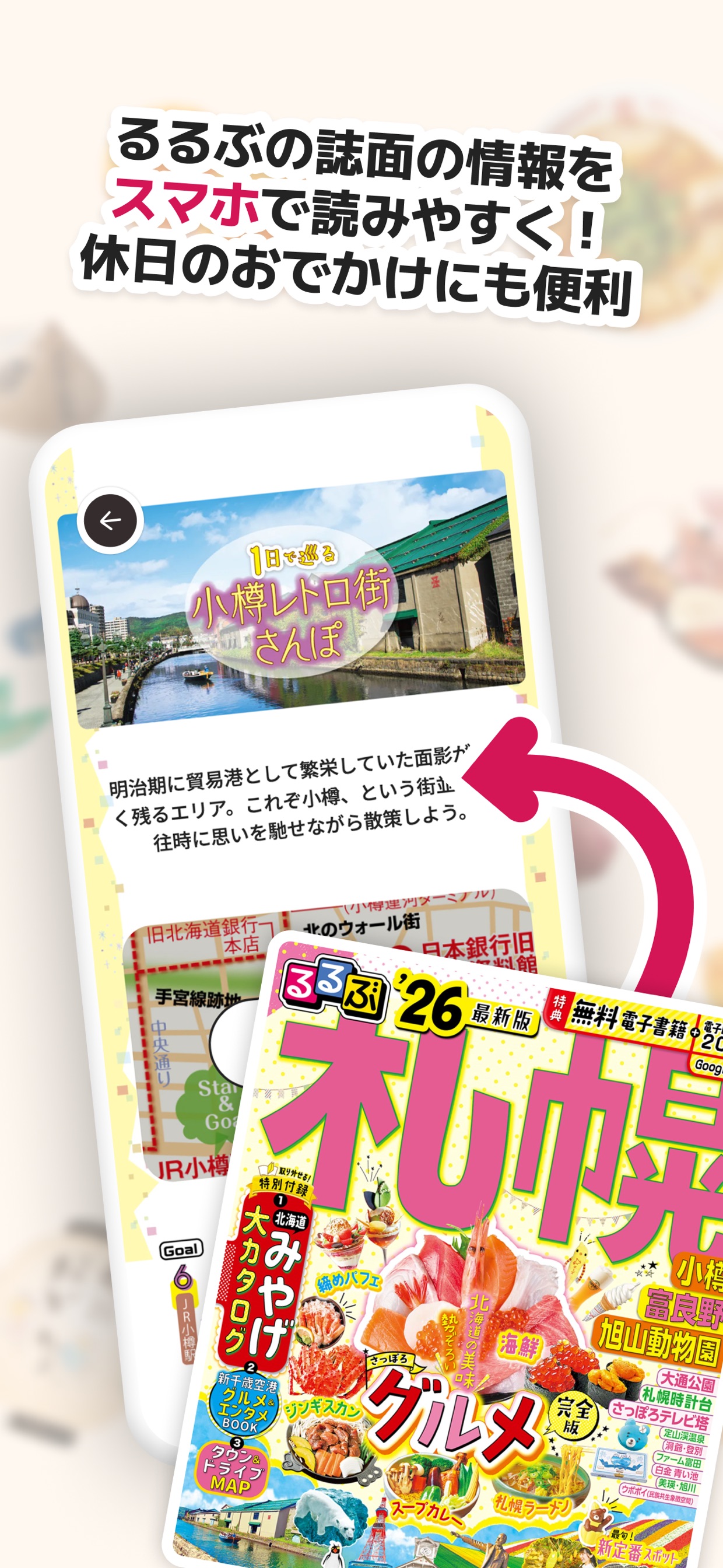 るるぶの誌面の情報をスマホで読みやすく!