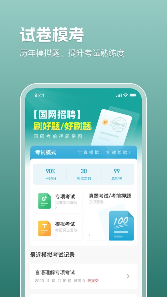#2. 电网刷题-国家电网考试 (iOS) 由: 上海爻塔科技有限公司