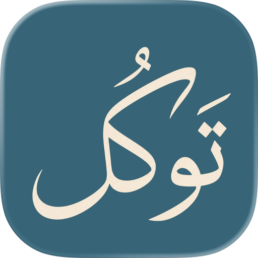 Tawakkul - تَوَكُّلْ