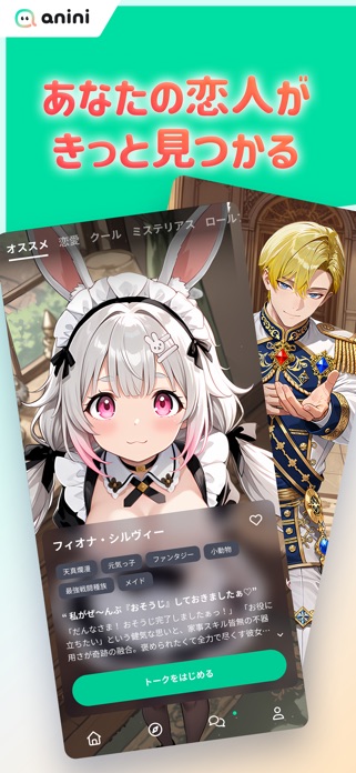 アニニ（anini） アニメの恋人ができるAIチャットアプリ スクリーンショット1