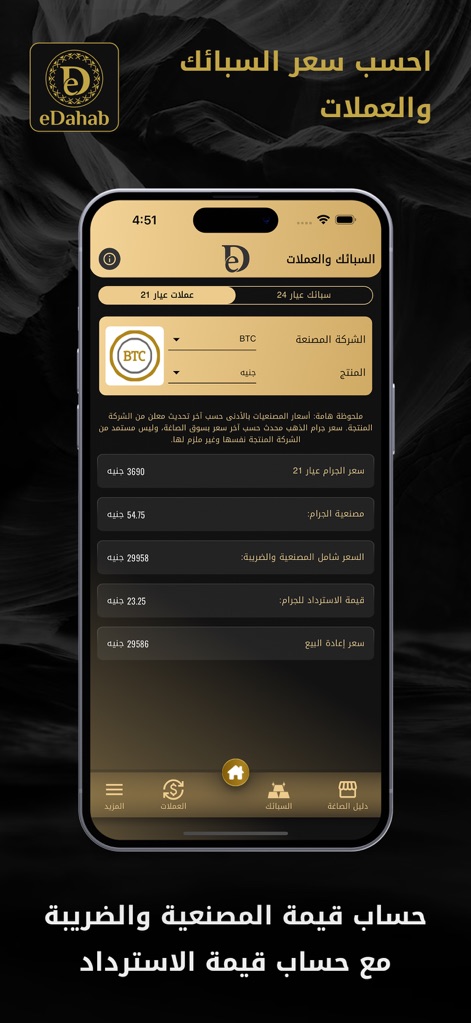 eDahab - أسعار الذهب في مصر - Accurately determine the final price of bullion and gold coins by factoring in craftsmanship costs and the calculated resale value per gram.