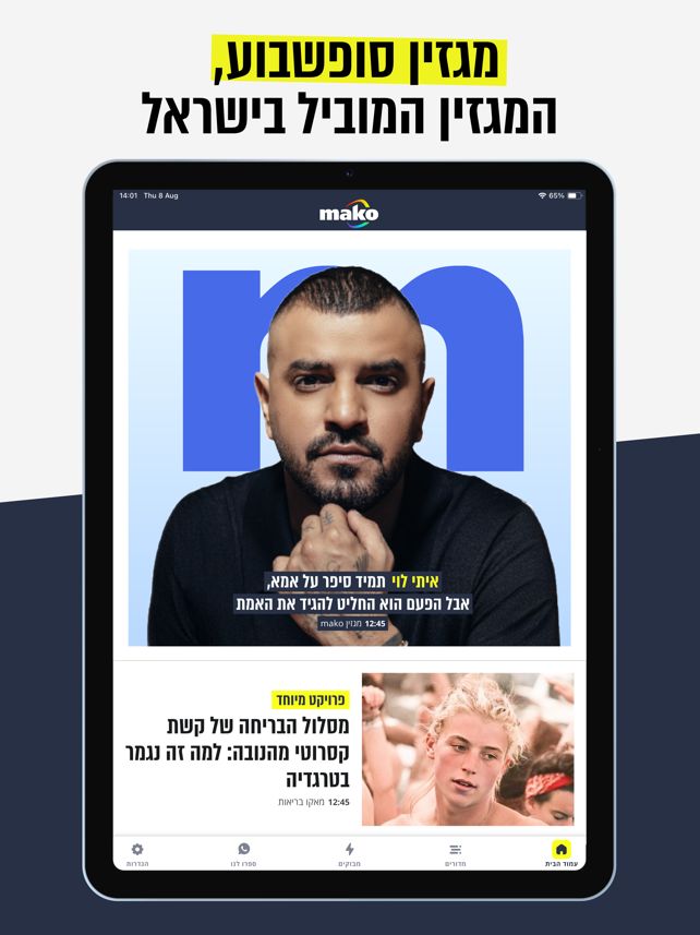 Mako app תמונות מסך