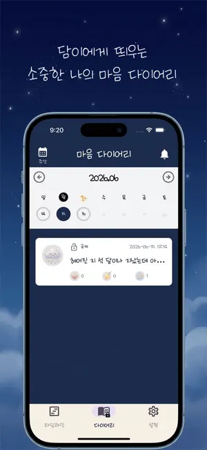 마음 지킴이, 담이 screenshot 3