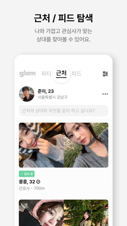 글램 : 탈퇴하세요, 함께 - 소개팅 데이트 만남 screenshot-7