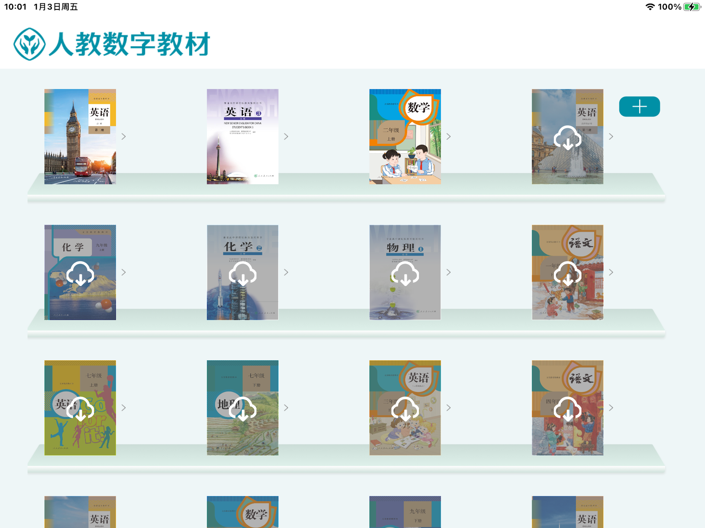 人教数字教材
