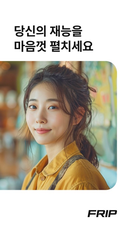 프립 호스트 - 좋아하는 일 걱정 없이 하세요