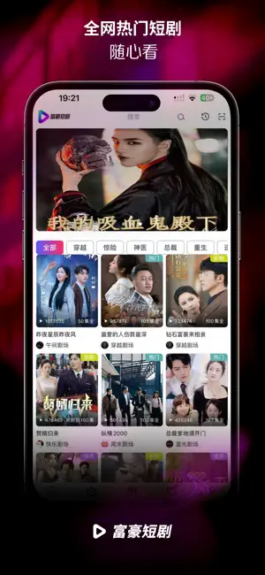 富豪短剧-全网热门独家短剧随心看 screenshot 1