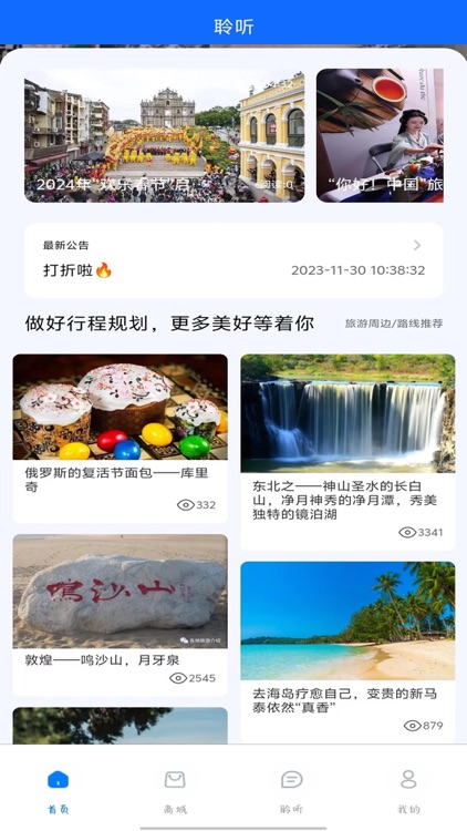 聆听旅行