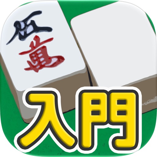 麻雀入門 - 麻雀初心者向け麻雀アプリ