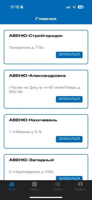 Авеню поликлиника screenshot 2