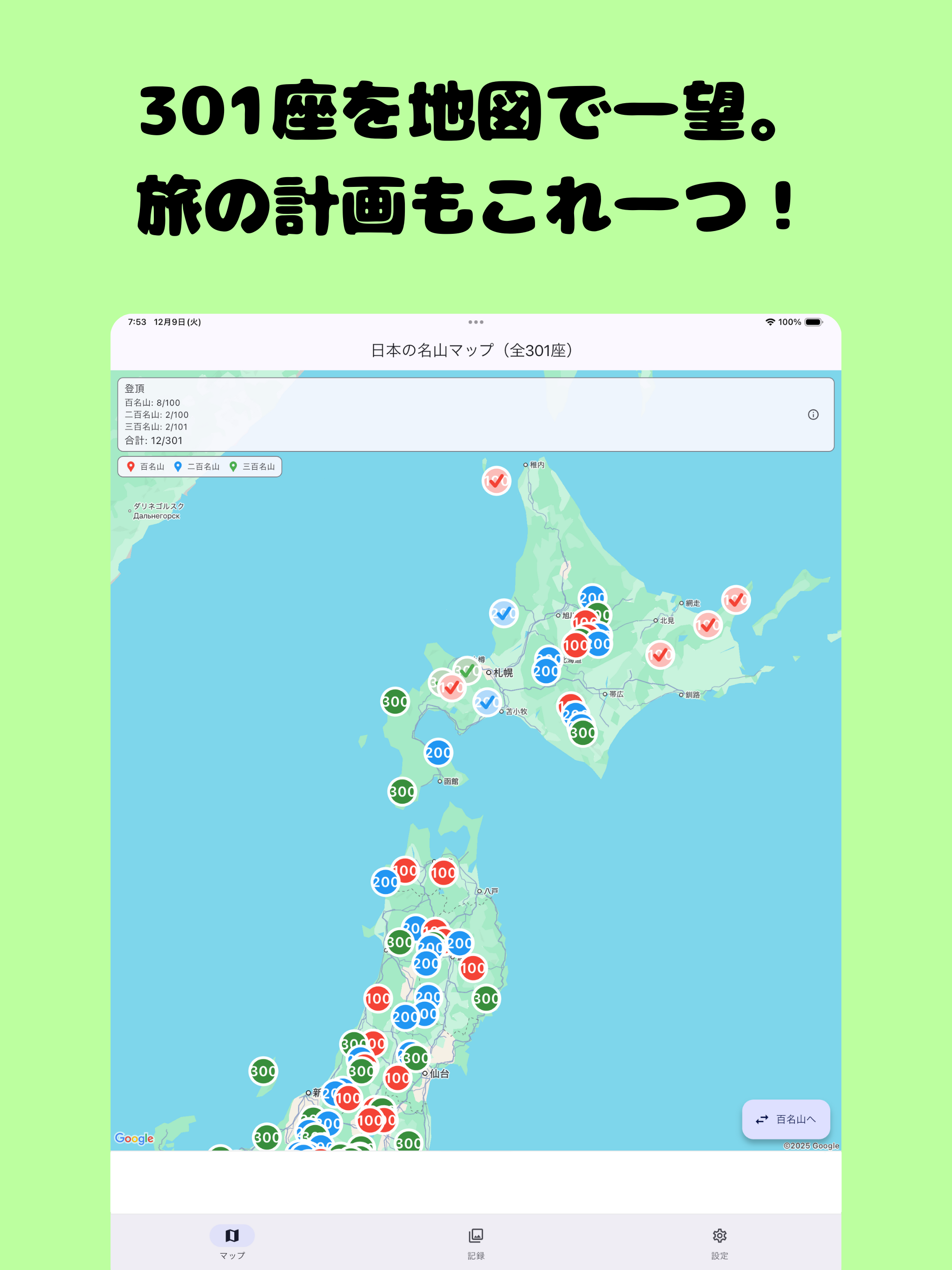 日本の名山登頂記録～百名山・二百名山・三百名山～ screenshot 7