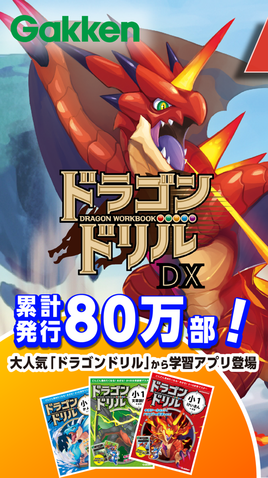 #1. 学研ドラゴンドリル 算数/国語の学習アプリで学ぼう! (iOS) Podle: Gakken CO.,LTD