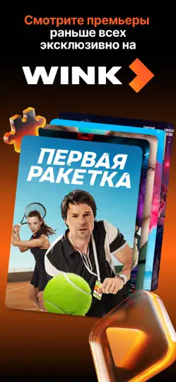 Скриншот Wink – Сериалы и Фильмы Онлайн на iPhone 1