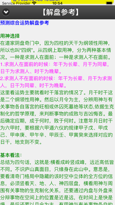 六甲奇门排盘 Screenshot