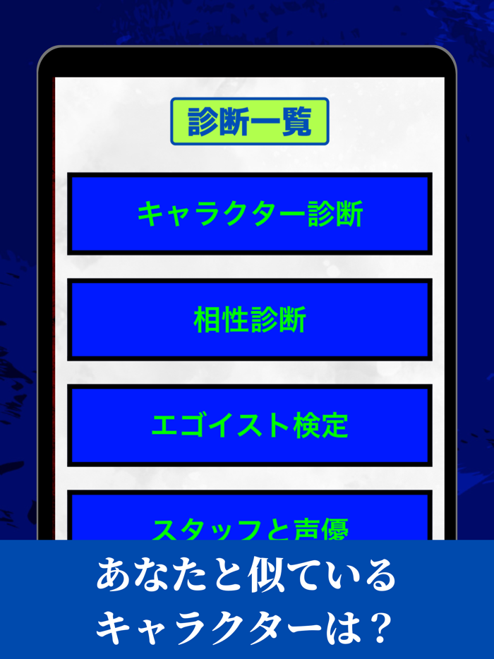 診断forブルーロック