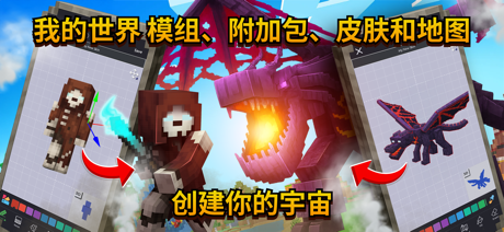我的世界模组: 附加组件大师, 皮肤编辑器, 模组, 地图 screenshot 1
