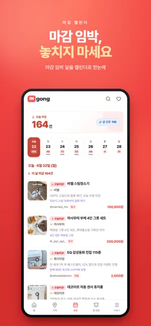 인공 - 인스타 공구 알림 & 모음 screenshot 1