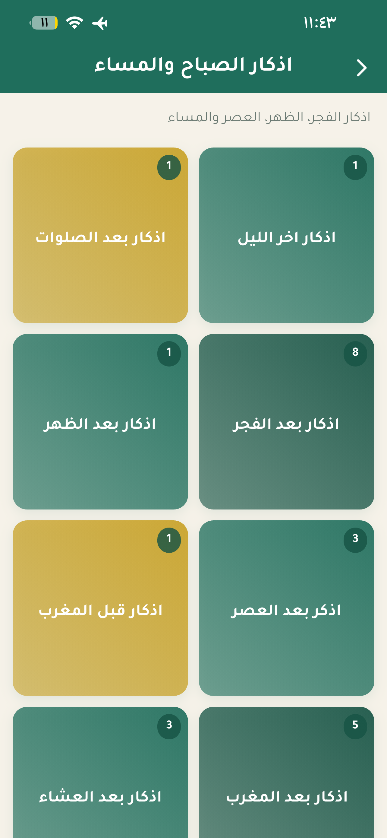 تحصين-اذكار اليوم والليلة screenshot 3
