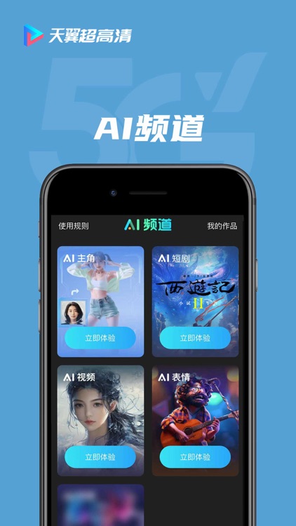 天翼超高清-与明星数字人开启未来视听新纪元