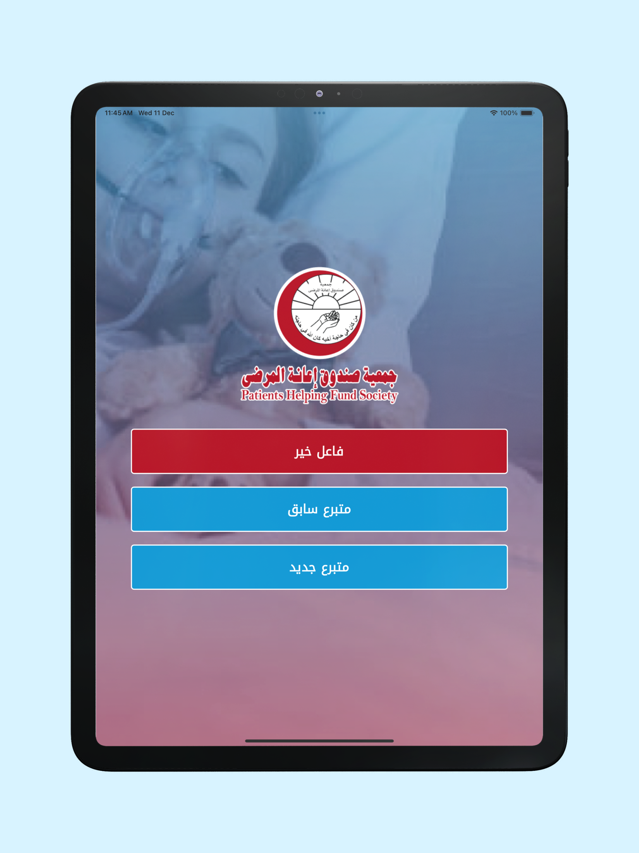جمعية صندوق إعانة المرضى