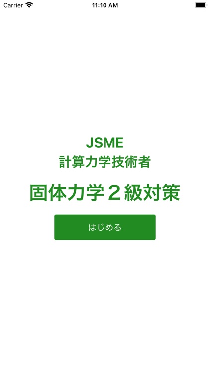 JSME計算力学技術者試験固体２級対策