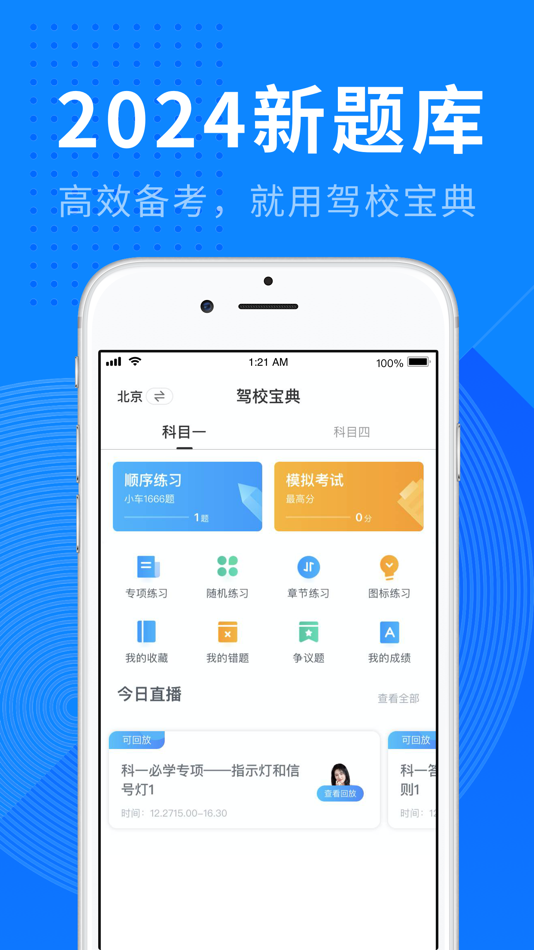 #1. 驾校宝典-2025驾考学车驾校考驾照宝典 (iOS) بواسطة: 武汉木仓科技股份有限公司