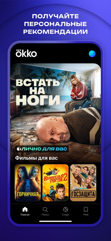 Okko: прямой эфир и телеканалы - Users can explore a curated selection of films and series based on personal preferences, prominently displayed with a large hero recommendation and thematic content rows.