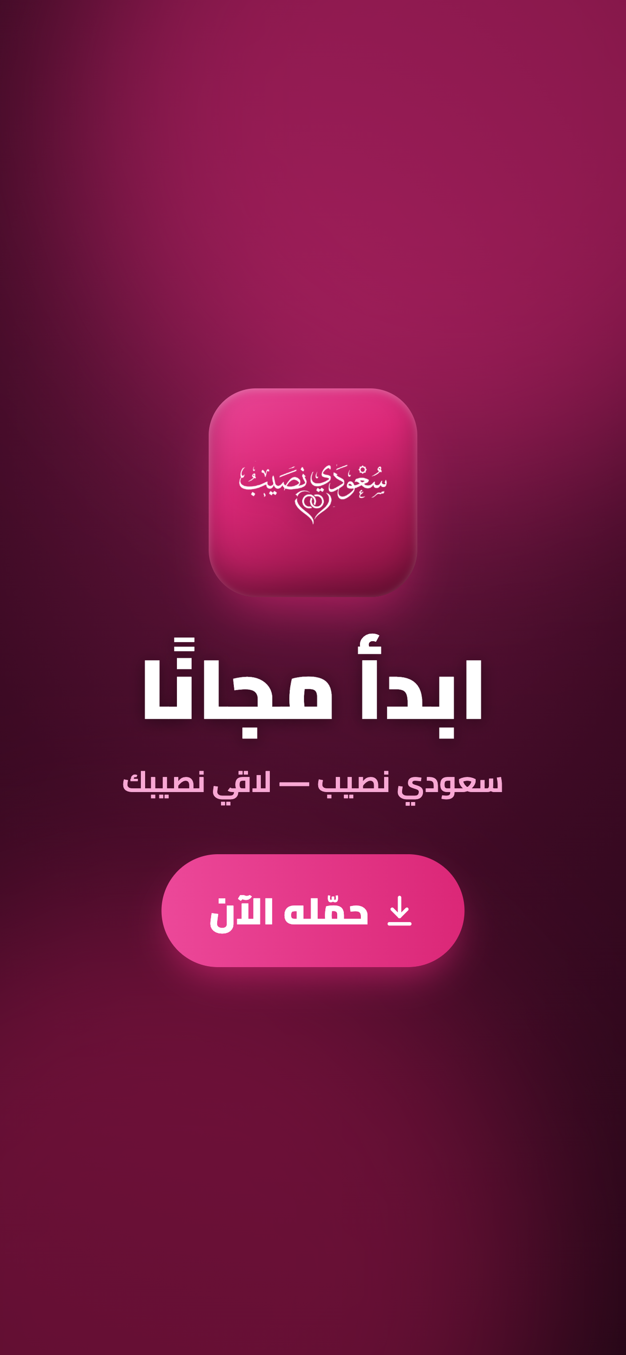 سعودي نصيب: زواج وتعارف screenshot 8