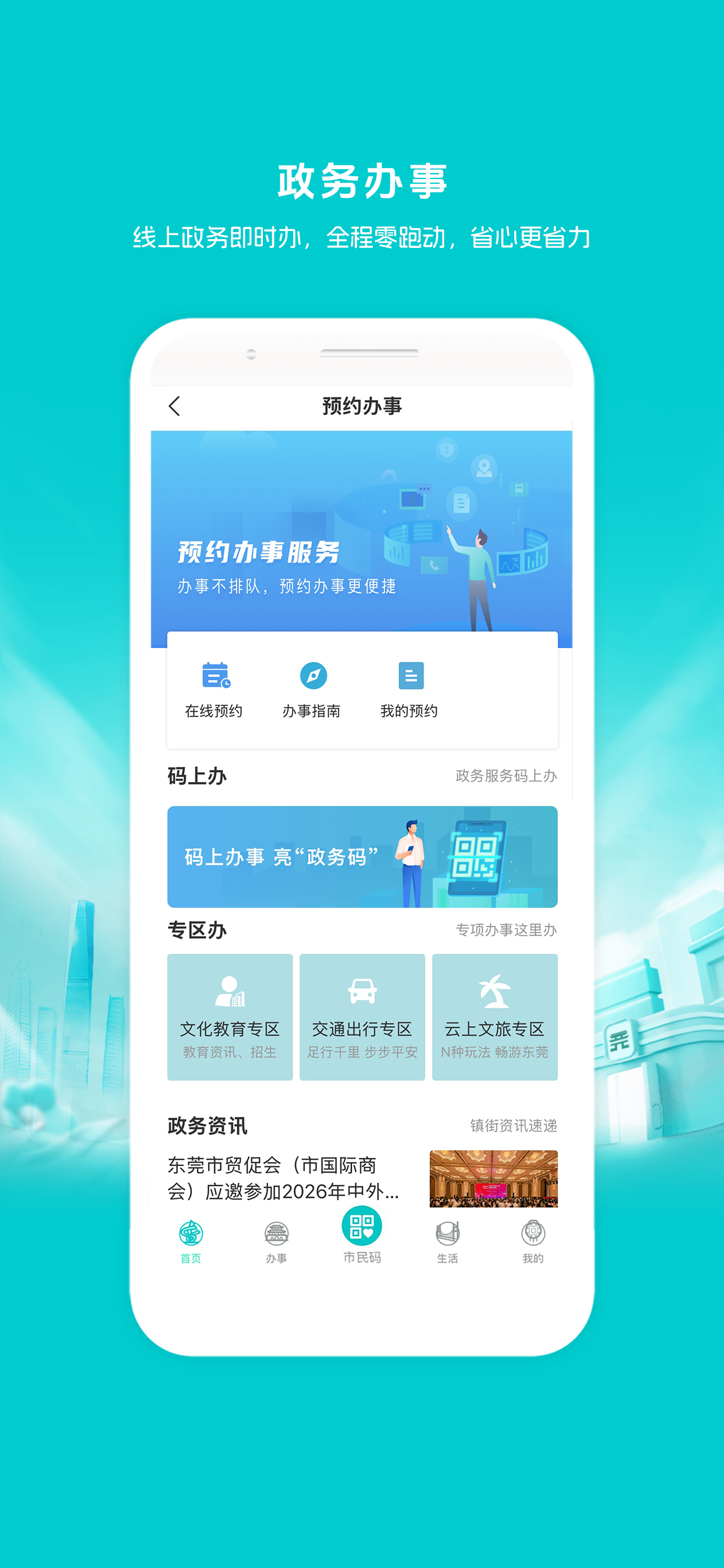 i莞家 screenshot 2