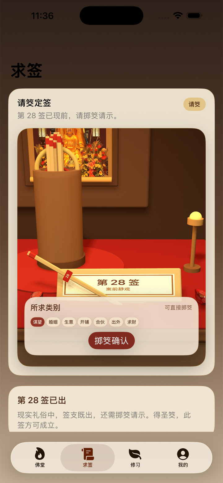 碣石佛祖灵签 screenshot 2