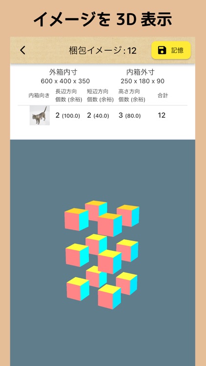 ねこ梱包 - 箱詰めできる数をねこが計算します