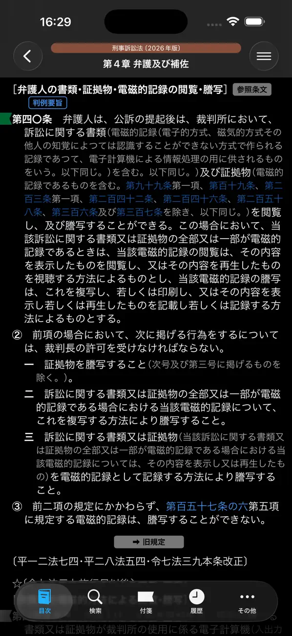Screenshot #3 pour 六法 by 物書堂