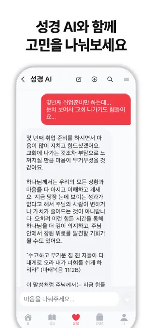 오늘의성경 - AI와 함께하는 하루 성경 묵상 iPhone screenshot 2