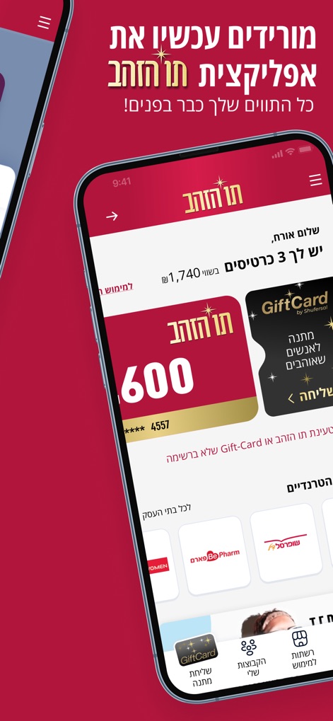 תו הזהב - Users benefit from a centralized digital wallet, clearly displaying multiple gift cards and their combined total value.